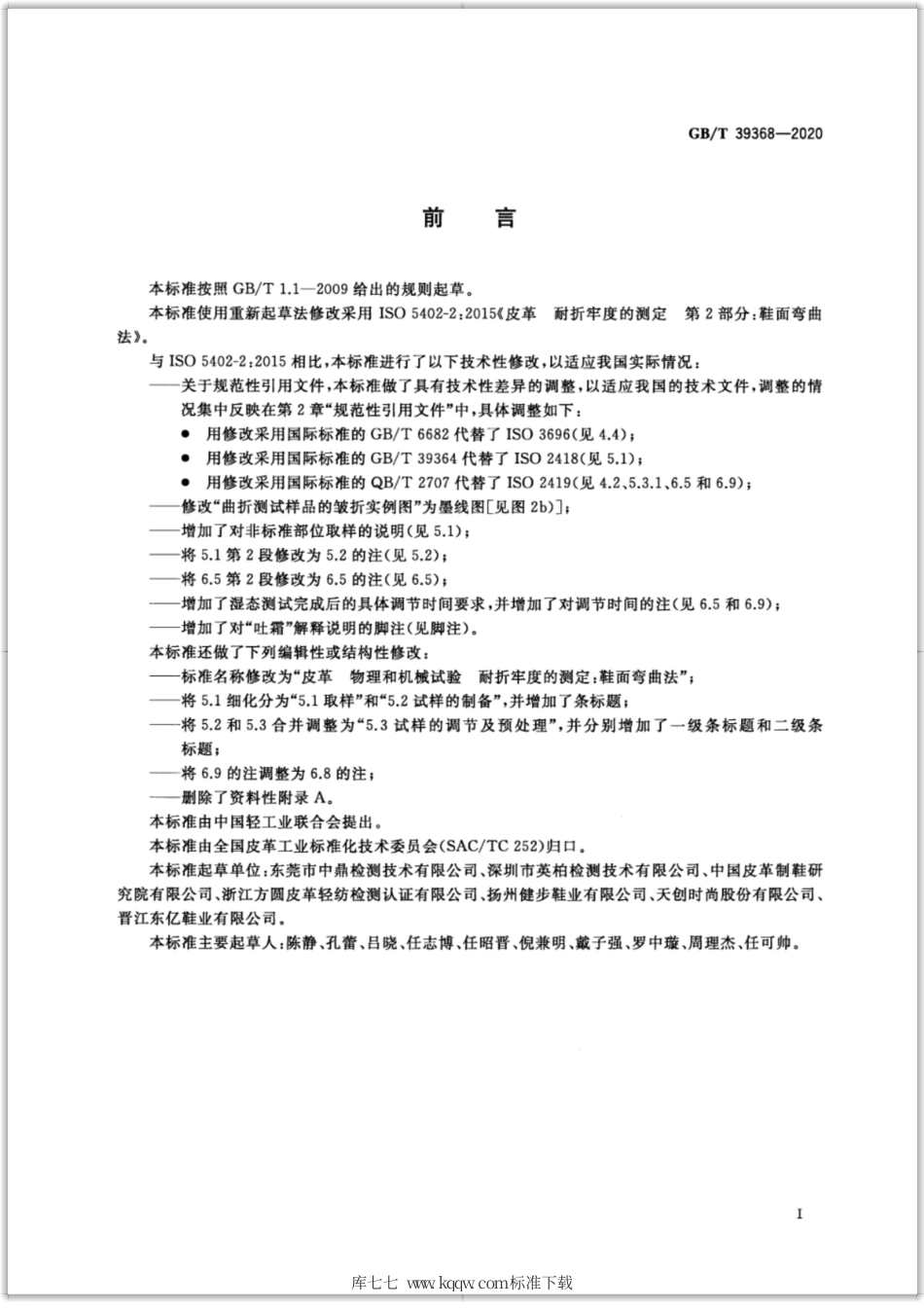GB∕T 39368-2020 皮革 物理和机械试验 耐折牢度的测定：鞋面弯曲法.pdf_第2页
