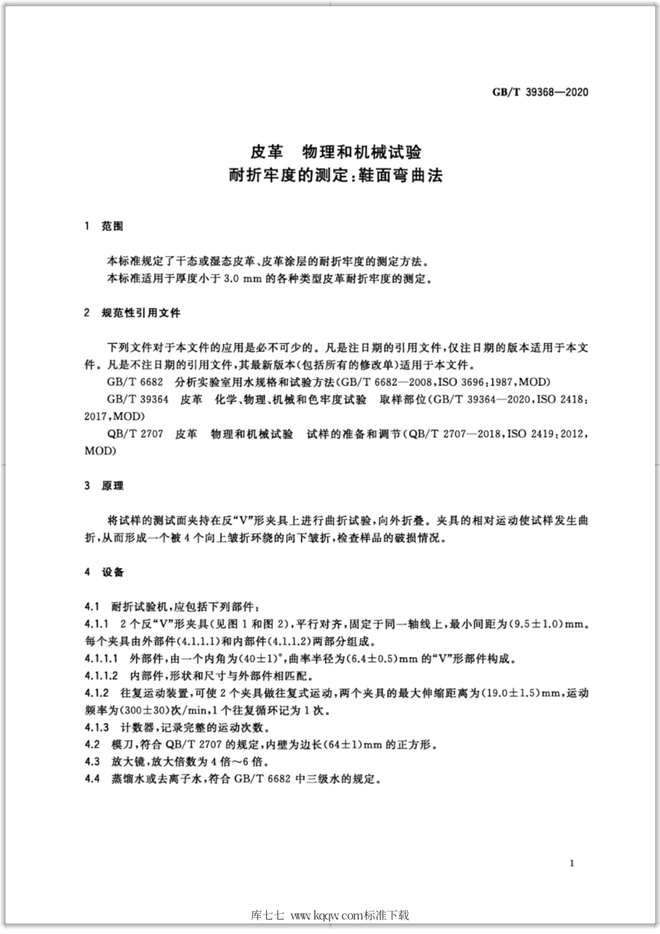GB∕T 39368-2020 皮革 物理和机械试验 耐折牢度的测定：鞋面弯曲法.pdf_第3页