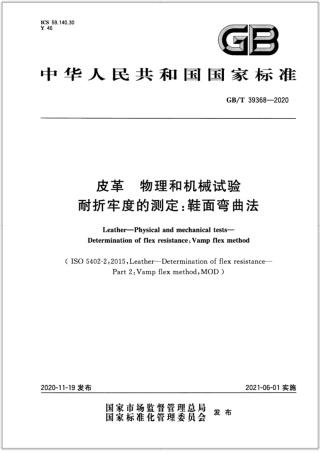 GB∕T 39368-2020 皮革 物理和机械试验 耐折牢度的测定：鞋面弯曲法.pdf