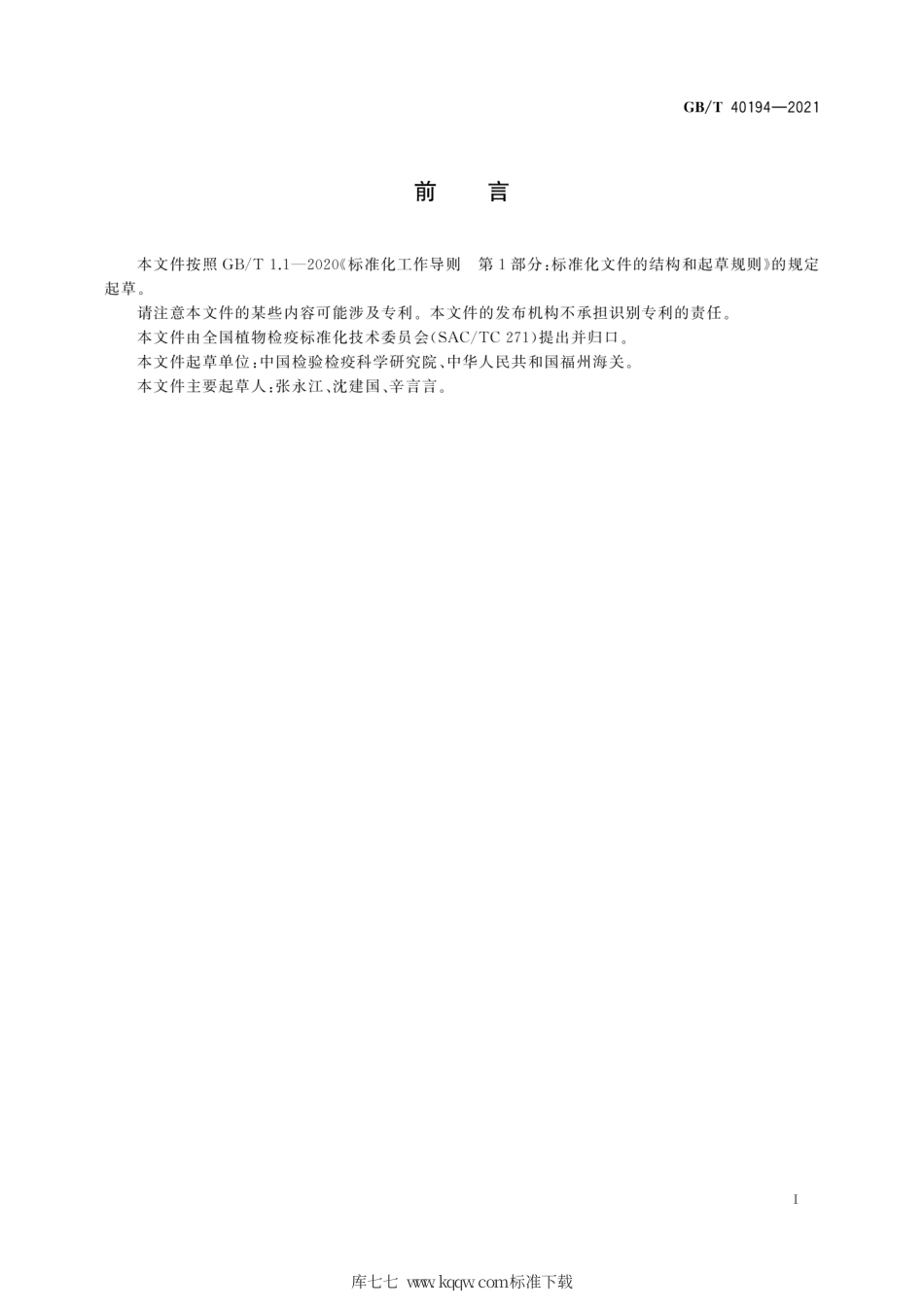GB∕T 40194-2021 大麦条纹花叶病毒检疫鉴定方法.pdf_第3页