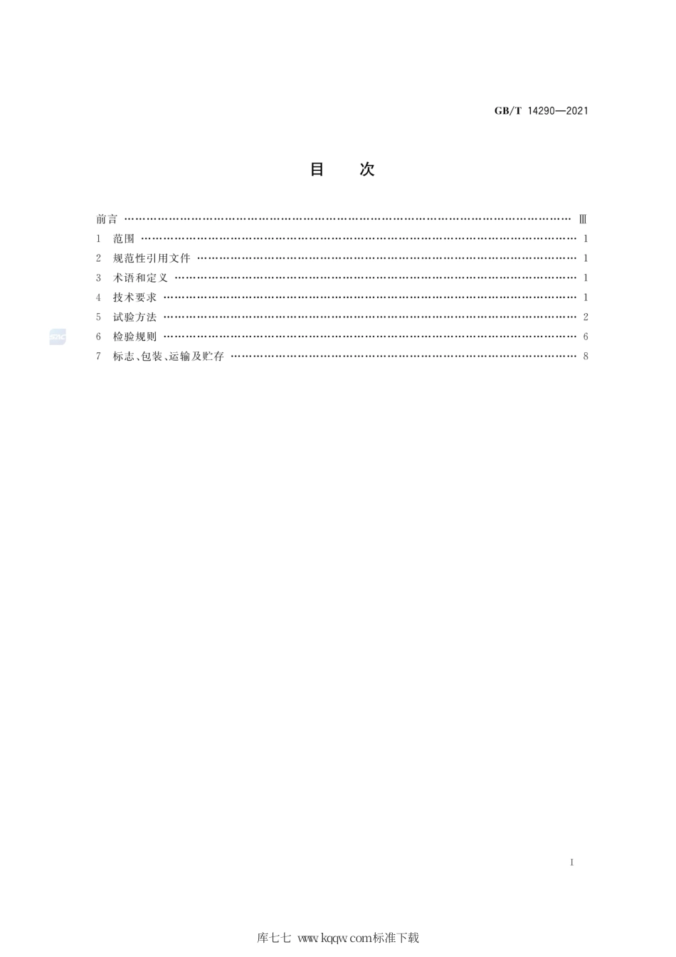 GB∕T 14290-2021 圆草捆打捆机.pdf_第2页