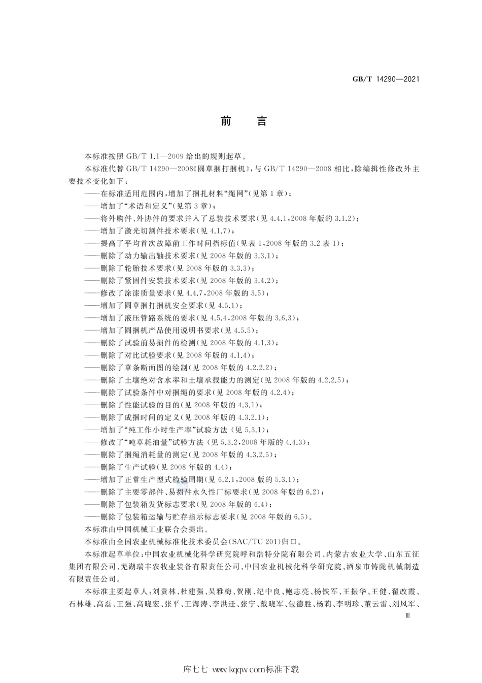 GB∕T 14290-2021 圆草捆打捆机.pdf_第3页