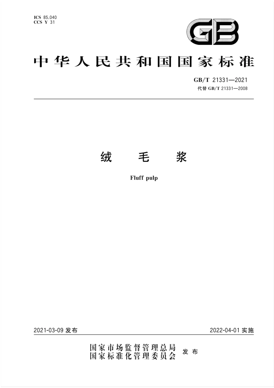 GB∕T 21331-2021 绒毛浆.pdf_第1页