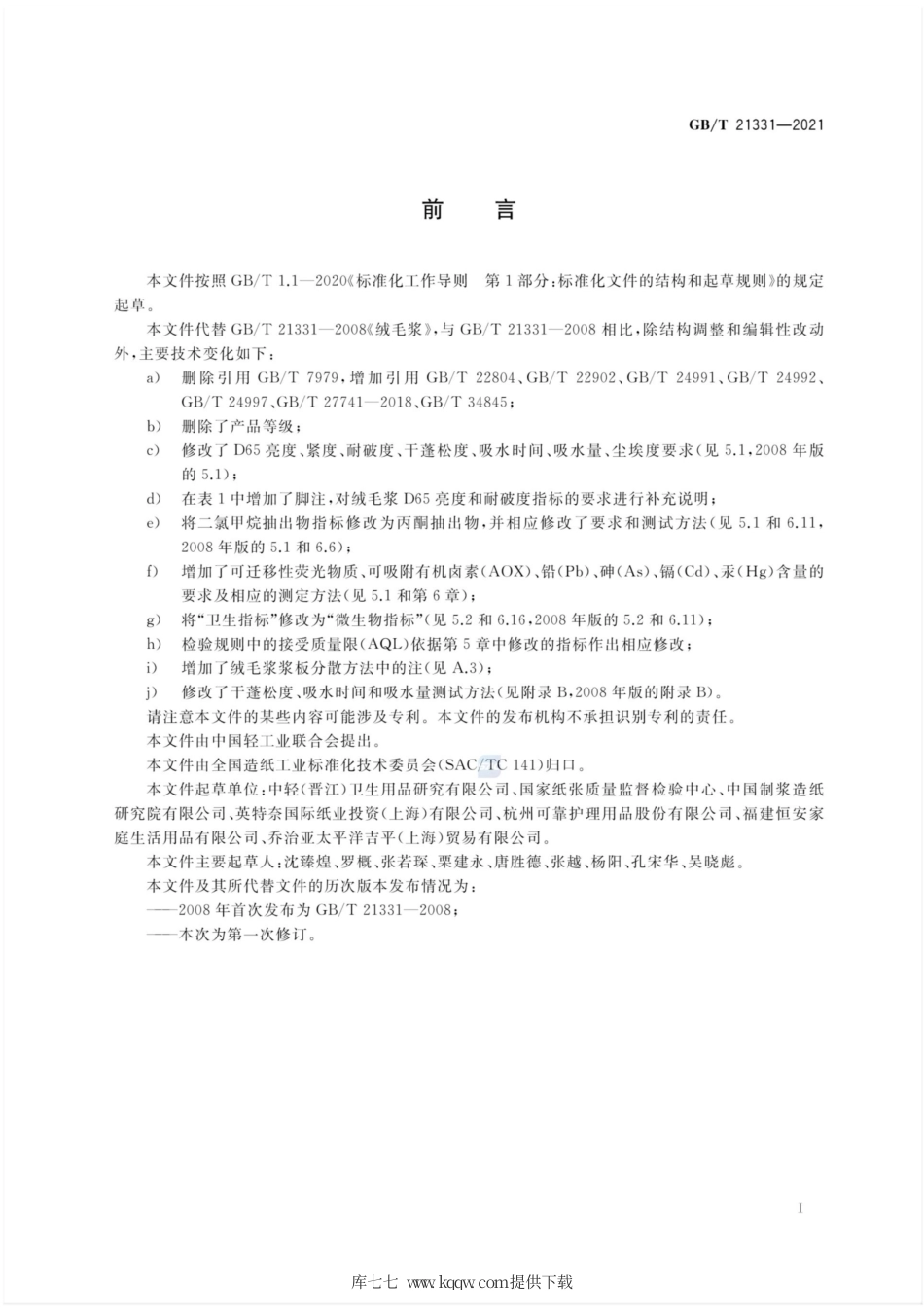 GB∕T 21331-2021 绒毛浆.pdf_第2页