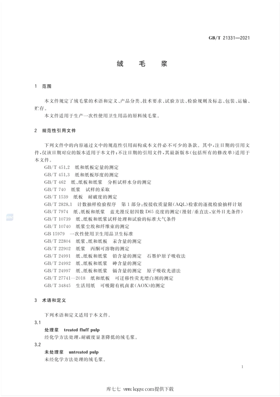 GB∕T 21331-2021 绒毛浆.pdf_第3页