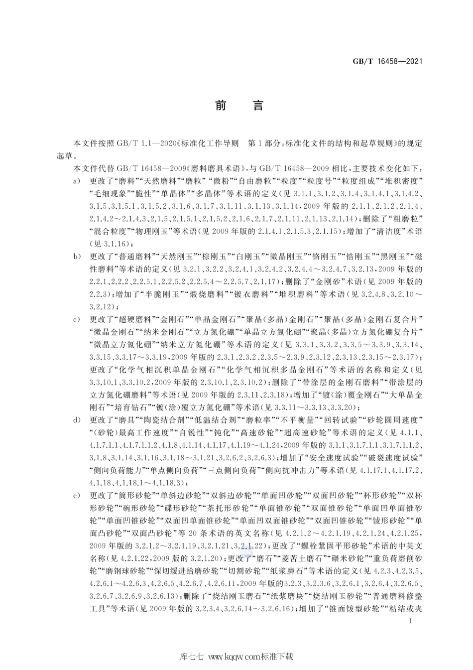 GB∕T 16458-2021 磨料磨具术语.pdf_第2页