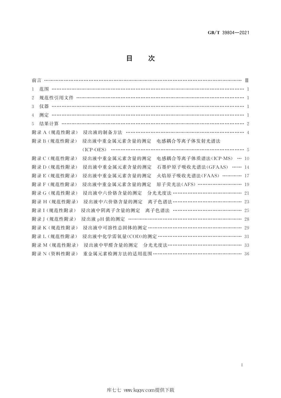 GB∕T 39804-2021 墙体材料中可浸出有害物质的测定方法.pdf_第3页
