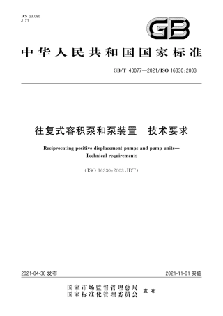 GB∕T 40077-2021 往复式容积泵和泵装置 技术要求.pdf