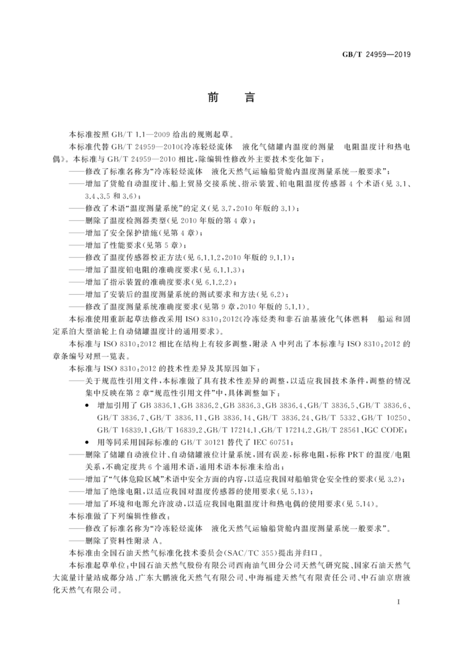 GB∕T 24959-2019 冷冻轻烃流体 液化天然气运输船货舱内温度测量系统一般要求.pdf_第3页