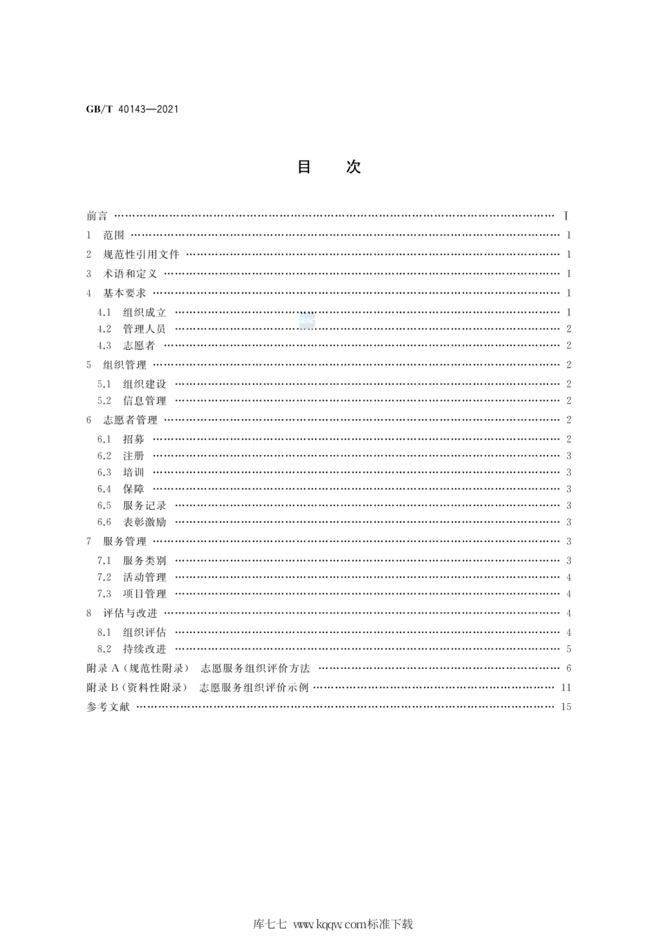 GB∕T 40143-2021 志愿服务组织基本规范.pdf_第2页