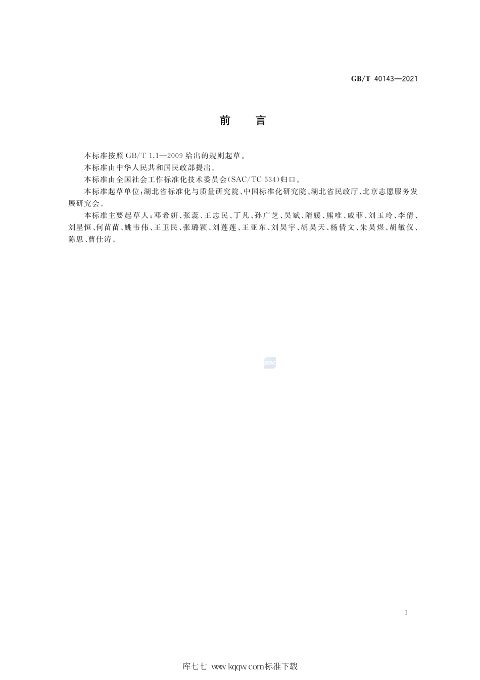 GB∕T 40143-2021 志愿服务组织基本规范.pdf_第3页