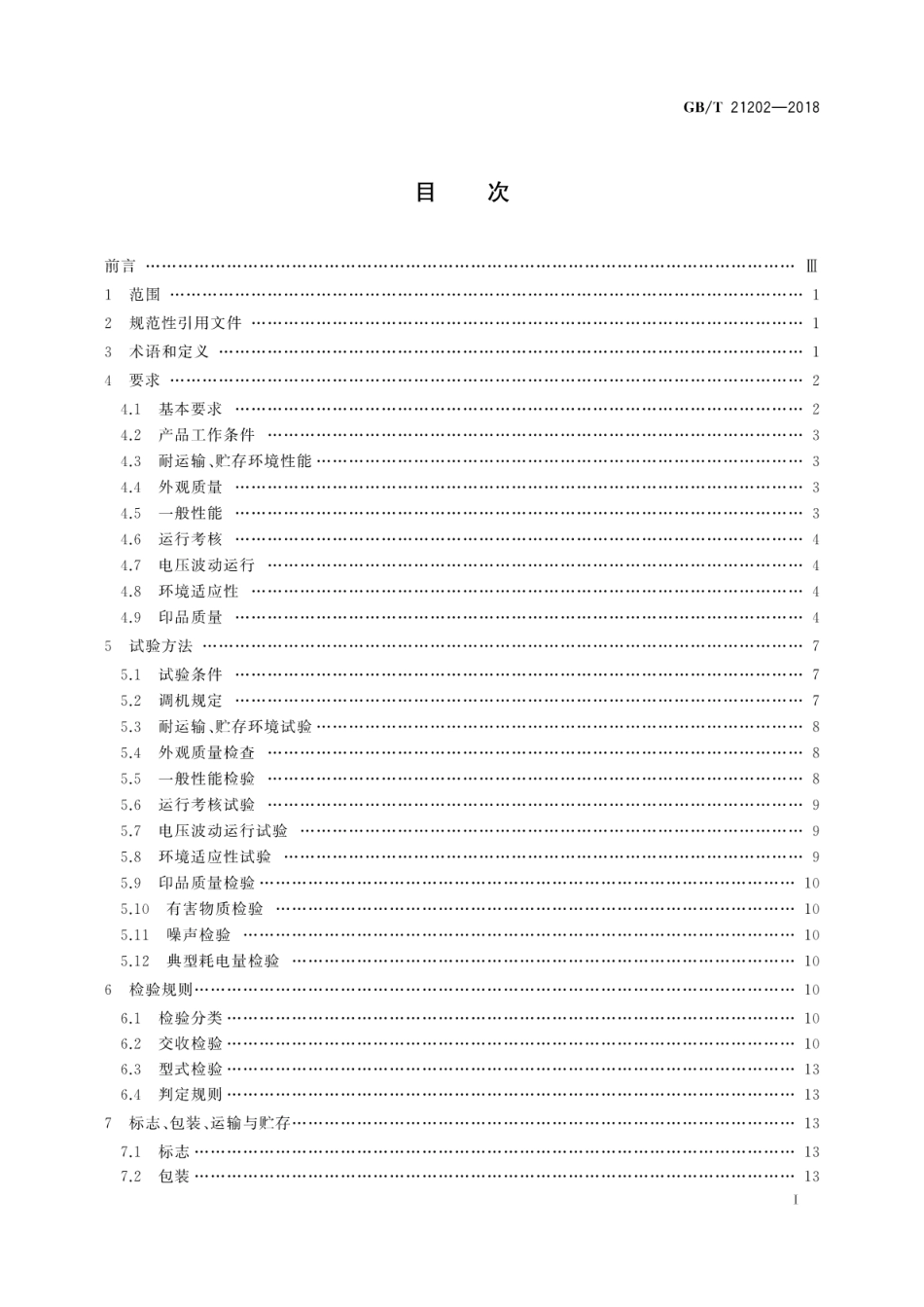 GB∕T 21202-2018 数字式多功能黑白静电复印(打印)设备.pdf_第3页