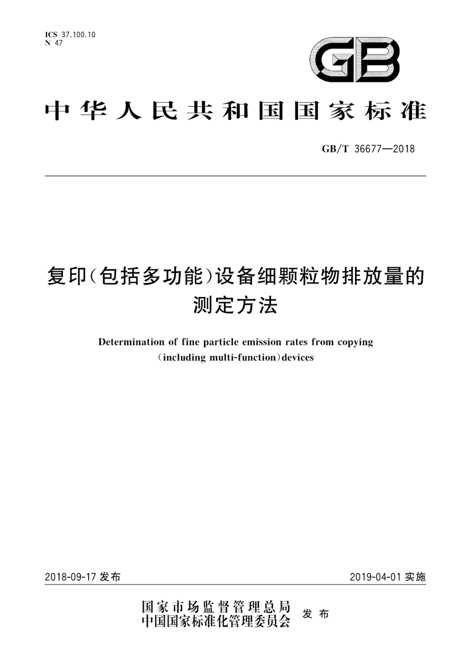 GB∕T 36677-2018 复印(包括多功能)设备细颗粒物排放量的测定方法.pdf_第1页
