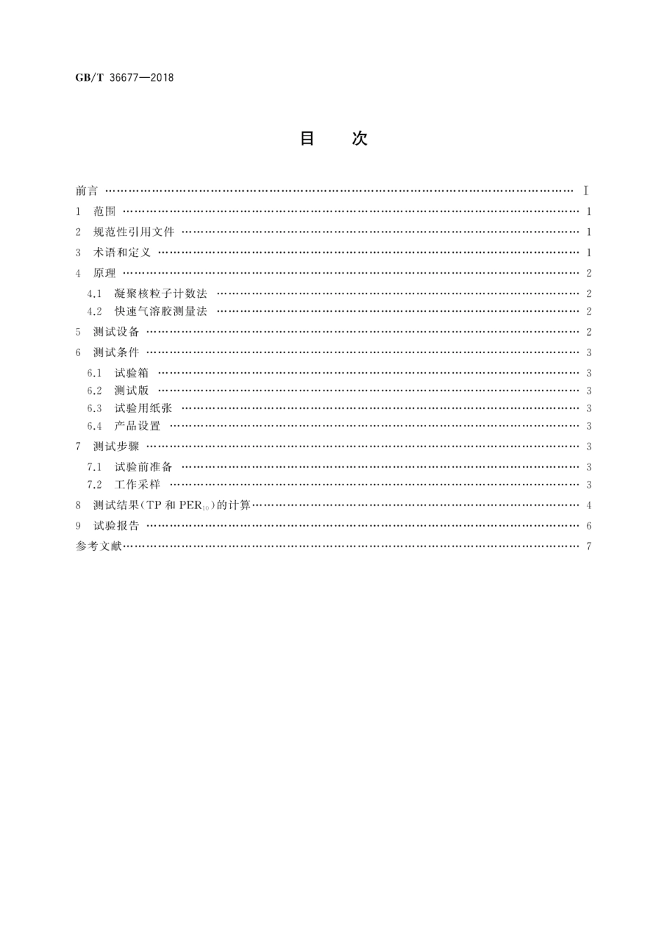 GB∕T 36677-2018 复印(包括多功能)设备细颗粒物排放量的测定方法.pdf_第2页