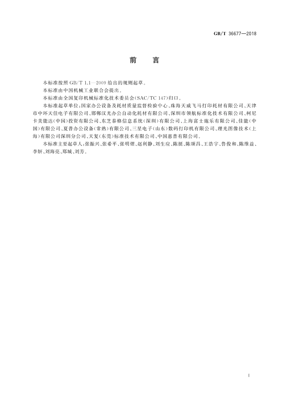 GB∕T 36677-2018 复印(包括多功能)设备细颗粒物排放量的测定方法.pdf_第3页
