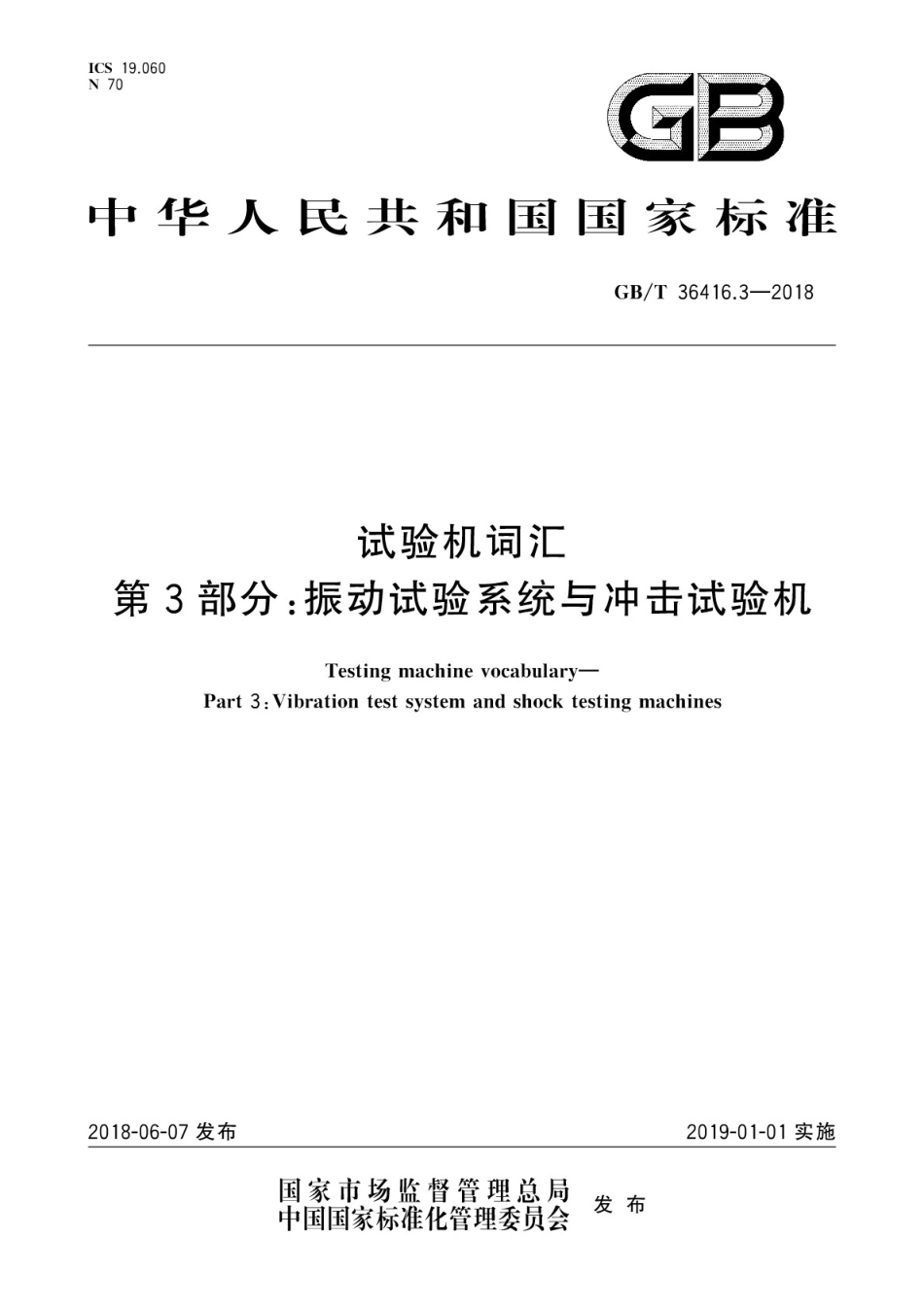 GB∕T 36416.3-2018 试验机词汇 第3部分：振动试验系统与冲击试验机.pdf_第1页