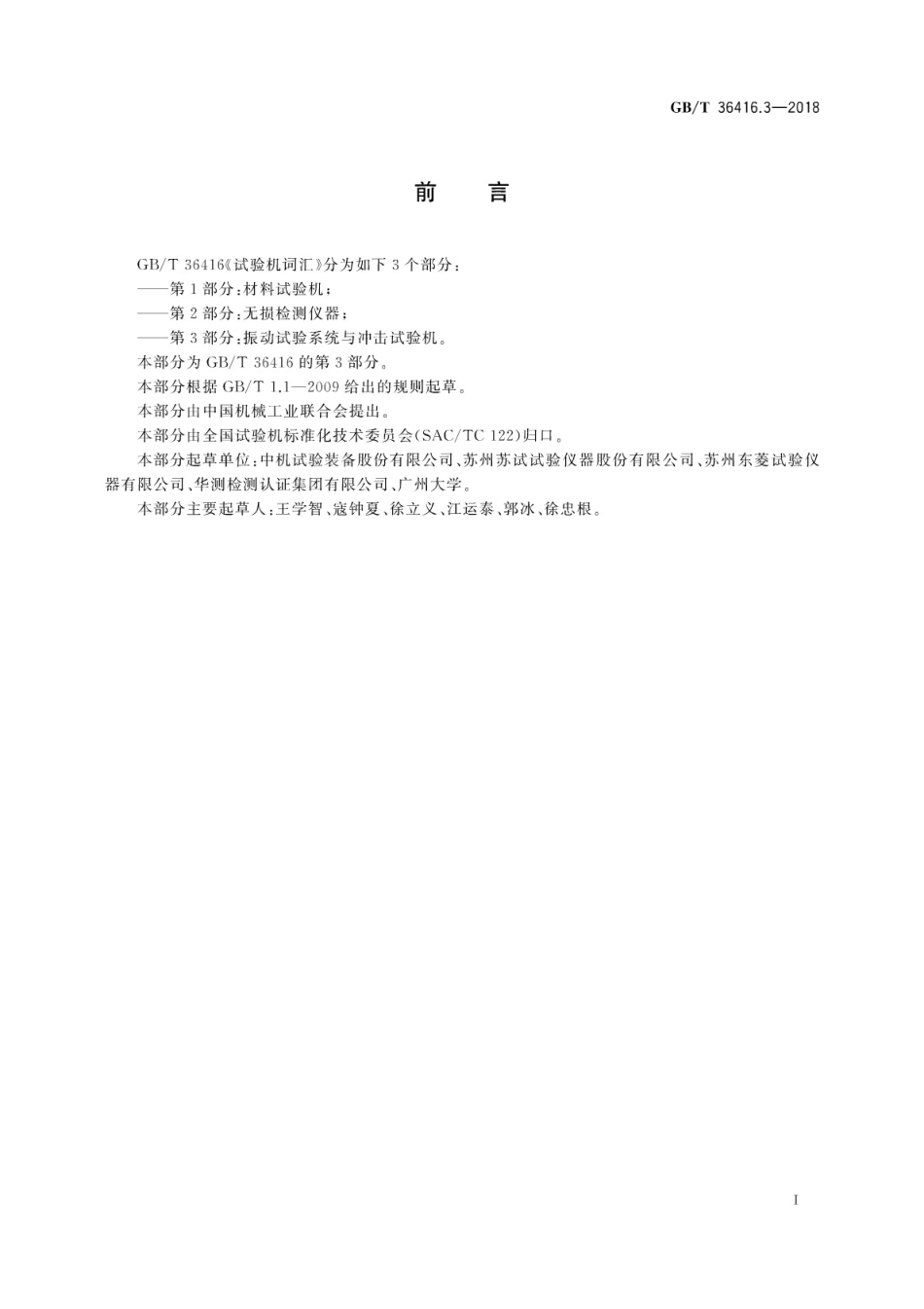 GB∕T 36416.3-2018 试验机词汇 第3部分：振动试验系统与冲击试验机.pdf_第3页