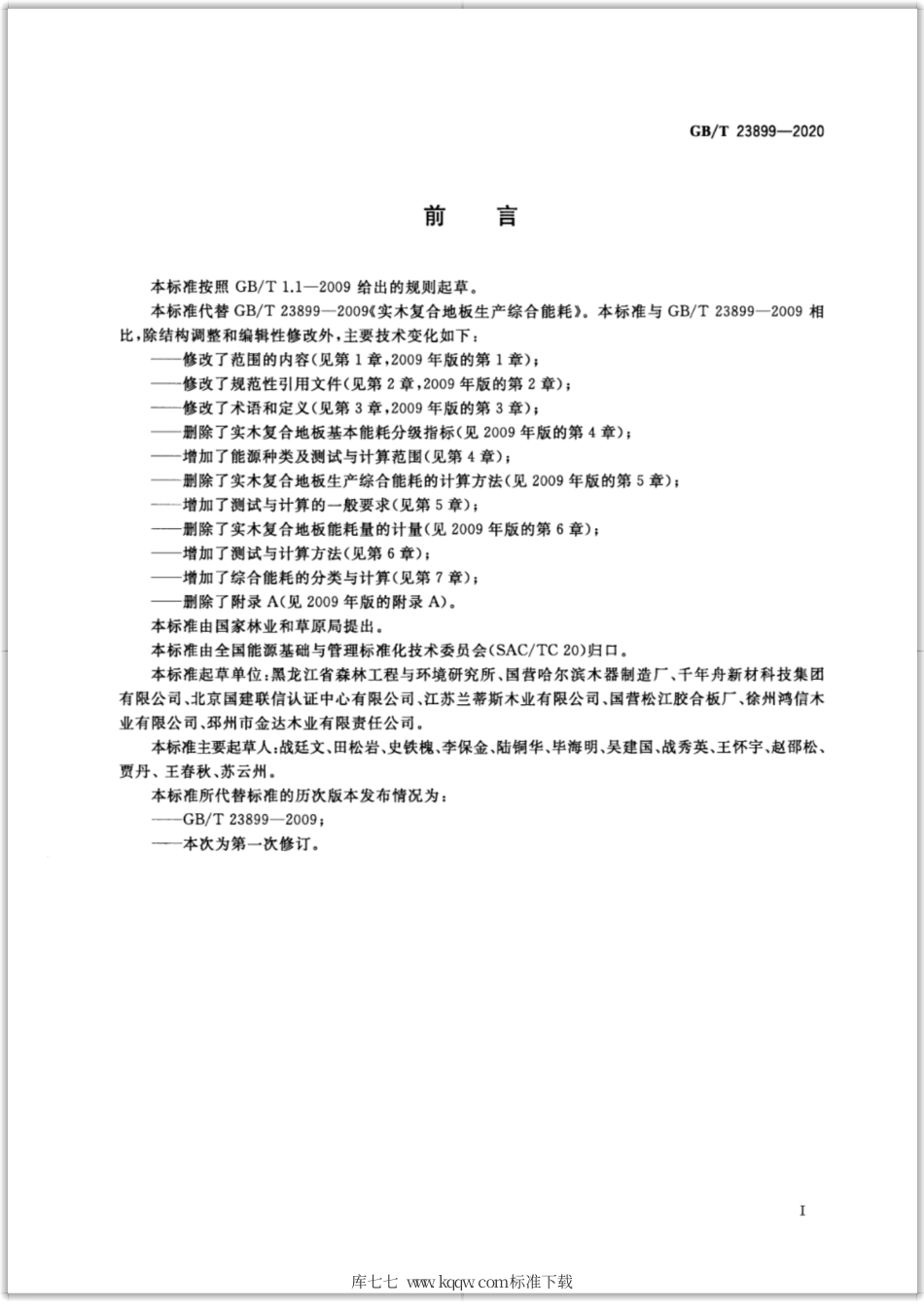 GB∕T 23899-2020 林业企业能耗测试与计算方法.pdf_第2页