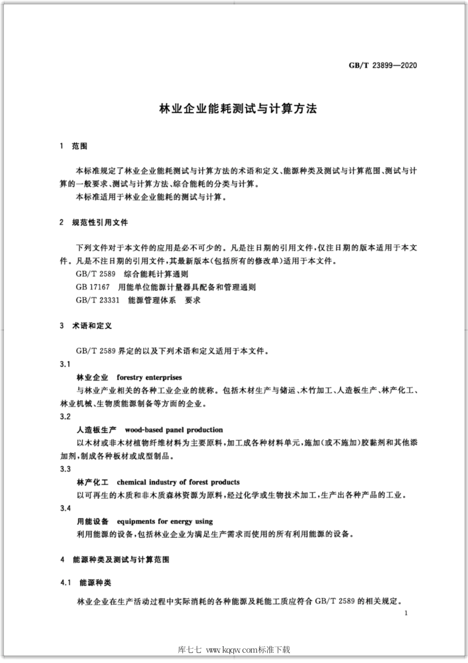 GB∕T 23899-2020 林业企业能耗测试与计算方法.pdf_第3页