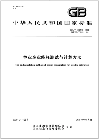 GB∕T 23899-2020 林业企业能耗测试与计算方法.pdf