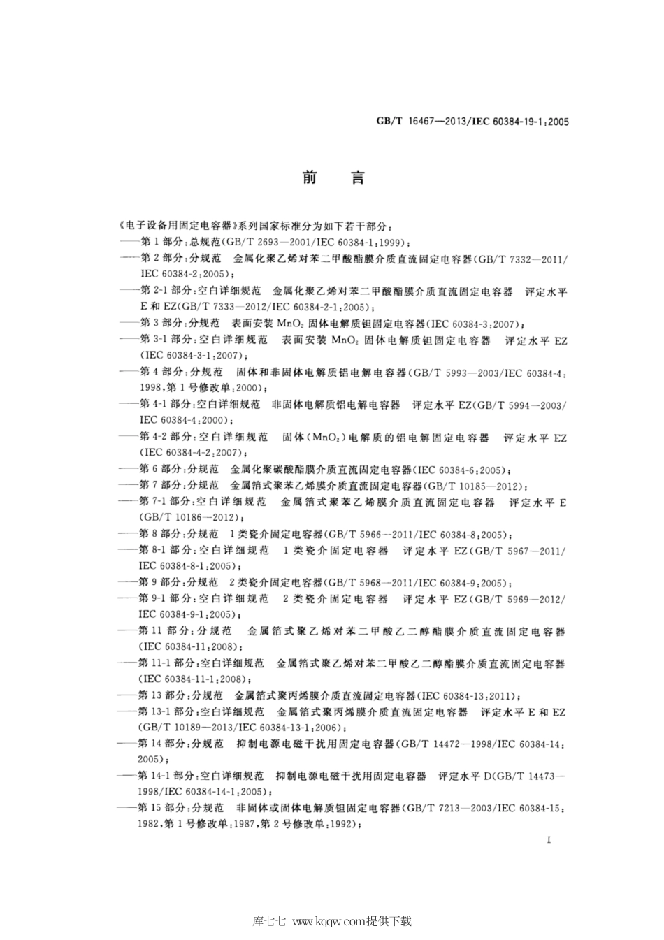 GB∕T 16467-2013 电子设备用固定电容器 第19-1部分：空白详细规范 表面安装金属化聚乙烯对苯二甲酸酯膜介质.pdf_第2页