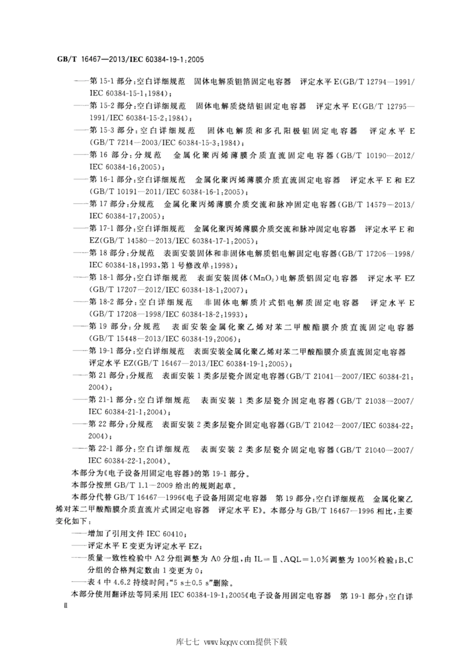 GB∕T 16467-2013 电子设备用固定电容器 第19-1部分：空白详细规范 表面安装金属化聚乙烯对苯二甲酸酯膜介质.pdf_第3页