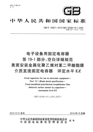 GB∕T 16467-2013 电子设备用固定电容器 第19-1部分：空白详细规范 表面安装金属化聚乙烯对苯二甲酸酯膜介质.pdf