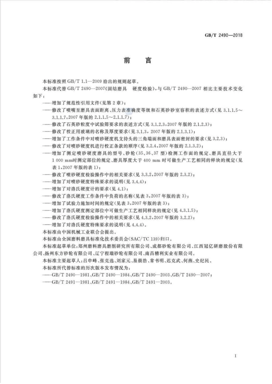 GB∕T 2490-2018 固结磨具 硬度检验.pdf_第2页