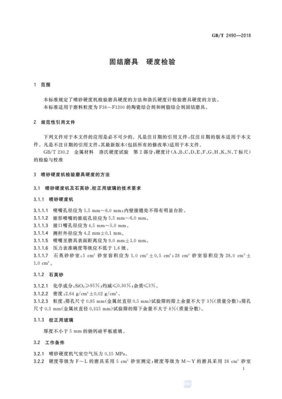 GB∕T 2490-2018 固结磨具 硬度检验.pdf_第3页