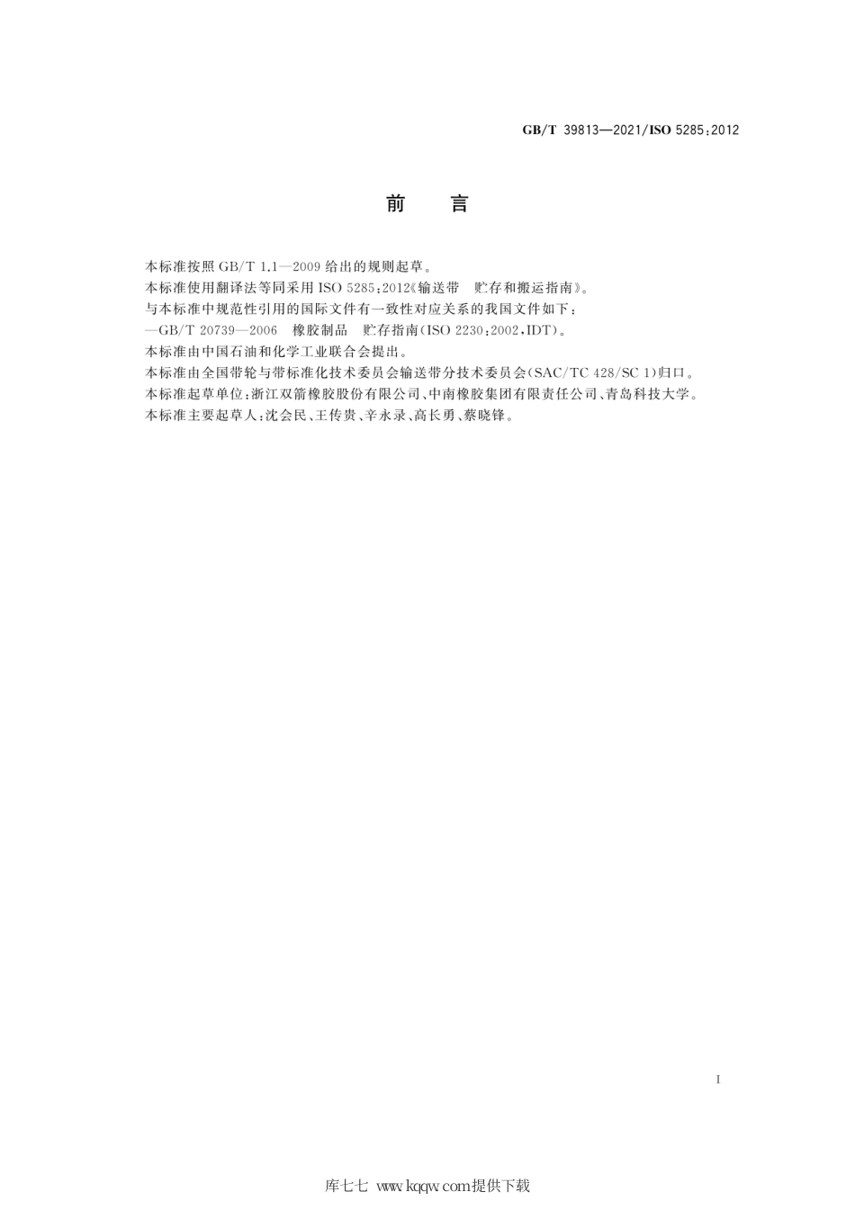 GB∕T 39813-2021 输送带 贮存和搬运指南.pdf_第3页