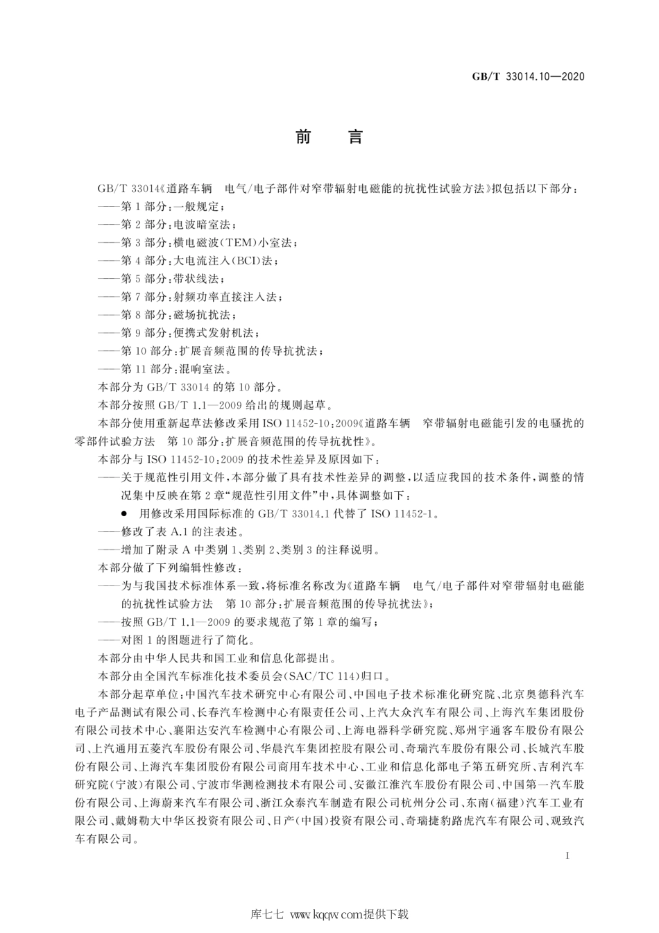 GB∕T 33014.10-2020 道路车辆 电气电子部件对窄带辐射电磁能的抗扰性试验方法 第10部分：扩展音频范围的传导抗扰法.pdf_第3页