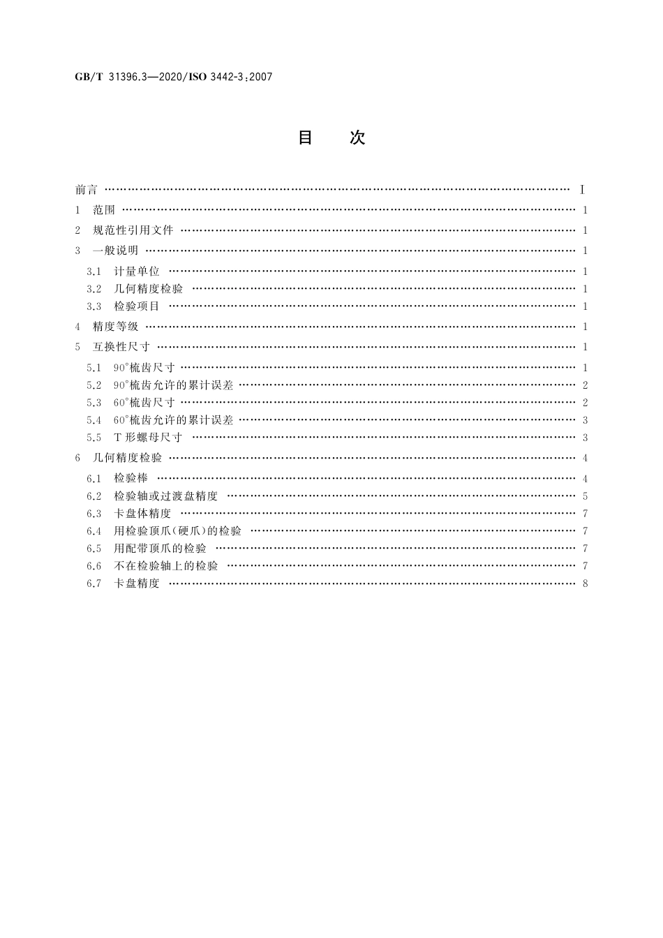 GBT 31396.3-2020 机床 分离爪自定心卡盘尺寸和几何精度检验 第3部分：梳齿配合型动力卡盘.pdf_第2页