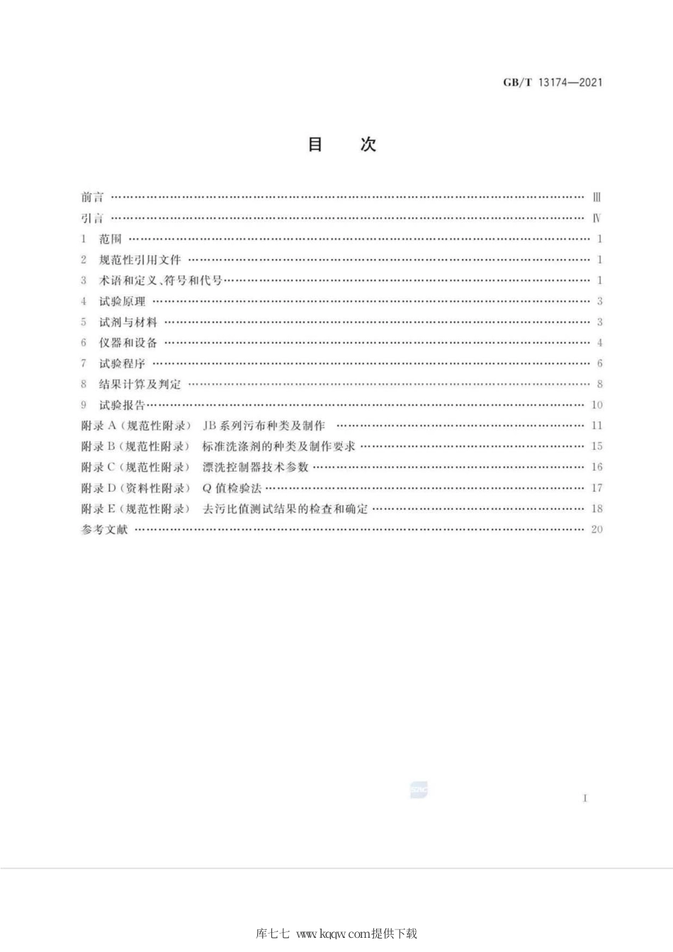 GB∕T 13174-2021 衣料用洗涤剂去污力及循环洗涤性能的测定.pdf_第2页