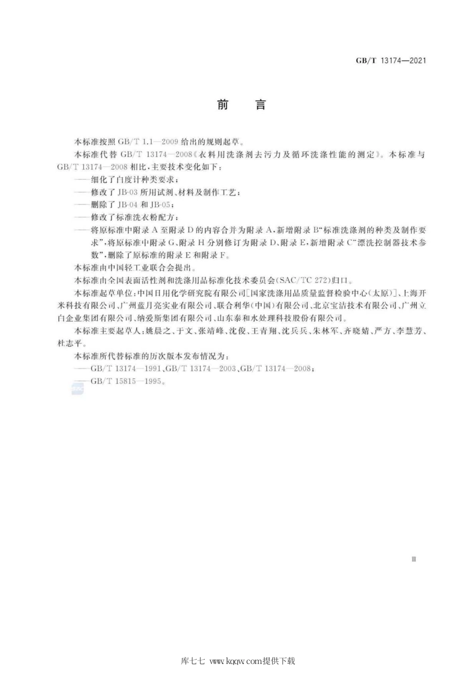 GB∕T 13174-2021 衣料用洗涤剂去污力及循环洗涤性能的测定.pdf_第3页