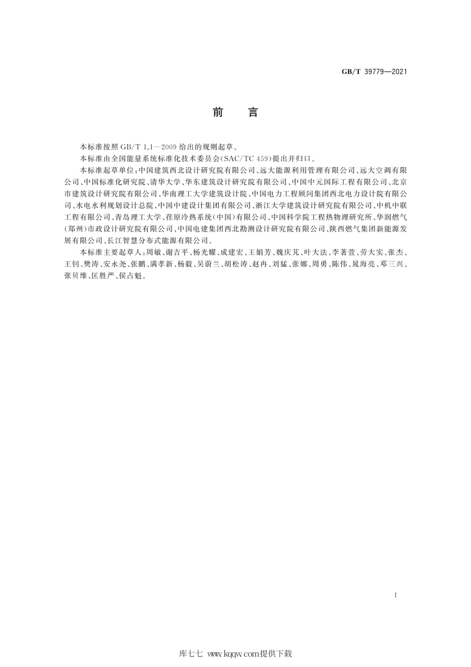 GB∕T 39779-2021 分布式冷热电能源系统设计导则.pdf_第3页