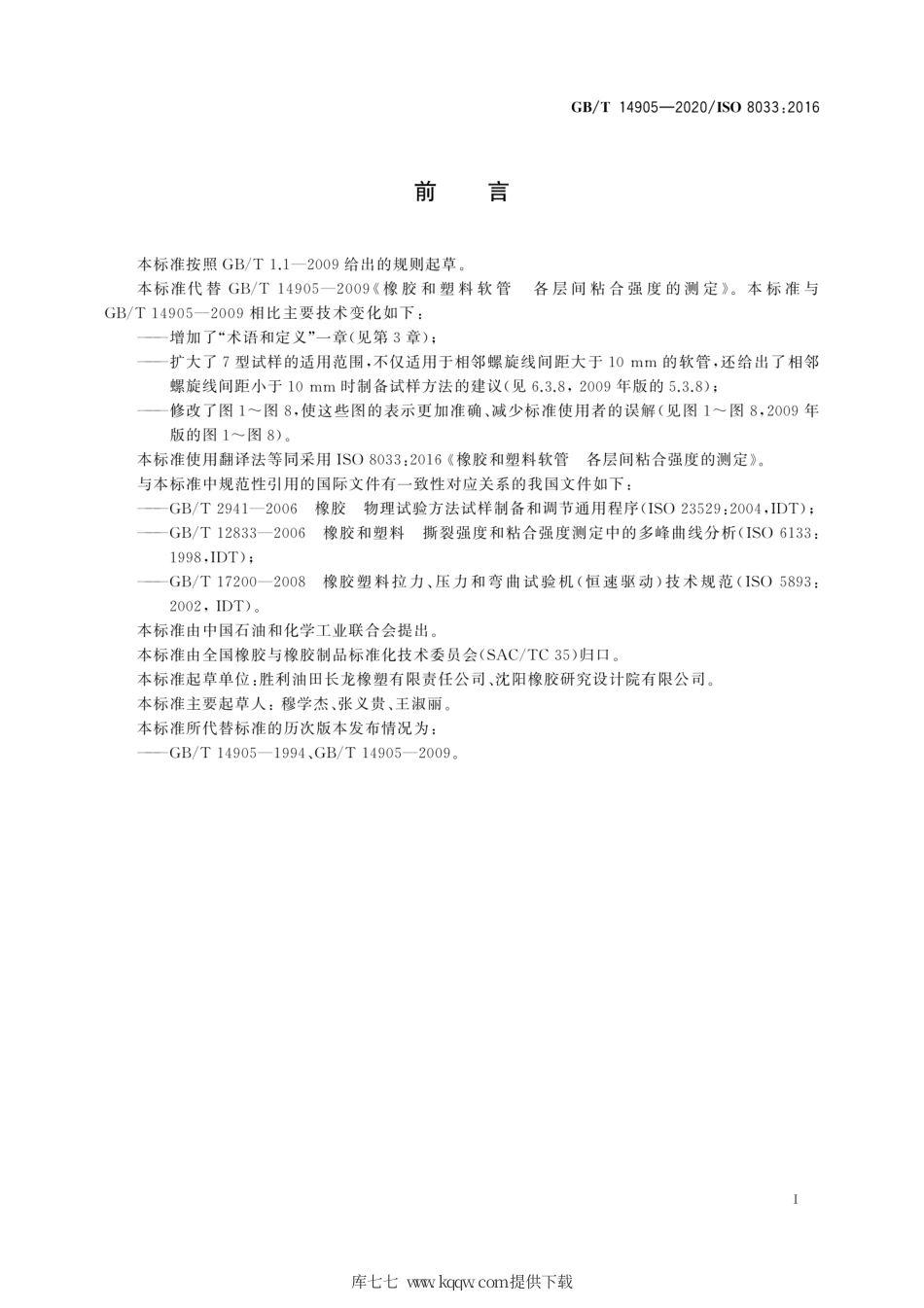 GB∕T 14905-2020 橡胶和塑料软管 各层间粘合强度的测定.pdf_第3页