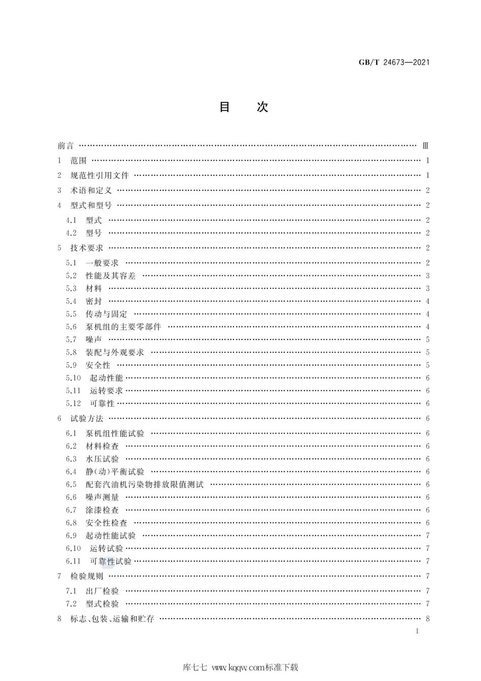 GB∕T 24673-2021 小型汽油机直联离心泵机组.pdf_第2页