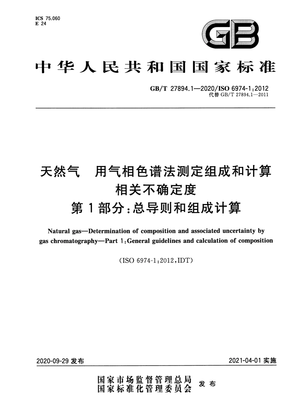 GB∕T 27894.1-2020 天然气 用气相色谱法测定组成和计算相关不确定度 第1部分：总导则和组成计算.pdf_第1页