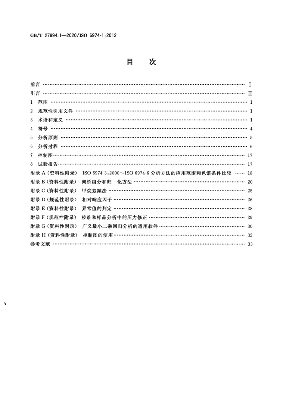GB∕T 27894.1-2020 天然气 用气相色谱法测定组成和计算相关不确定度 第1部分：总导则和组成计算.pdf_第2页