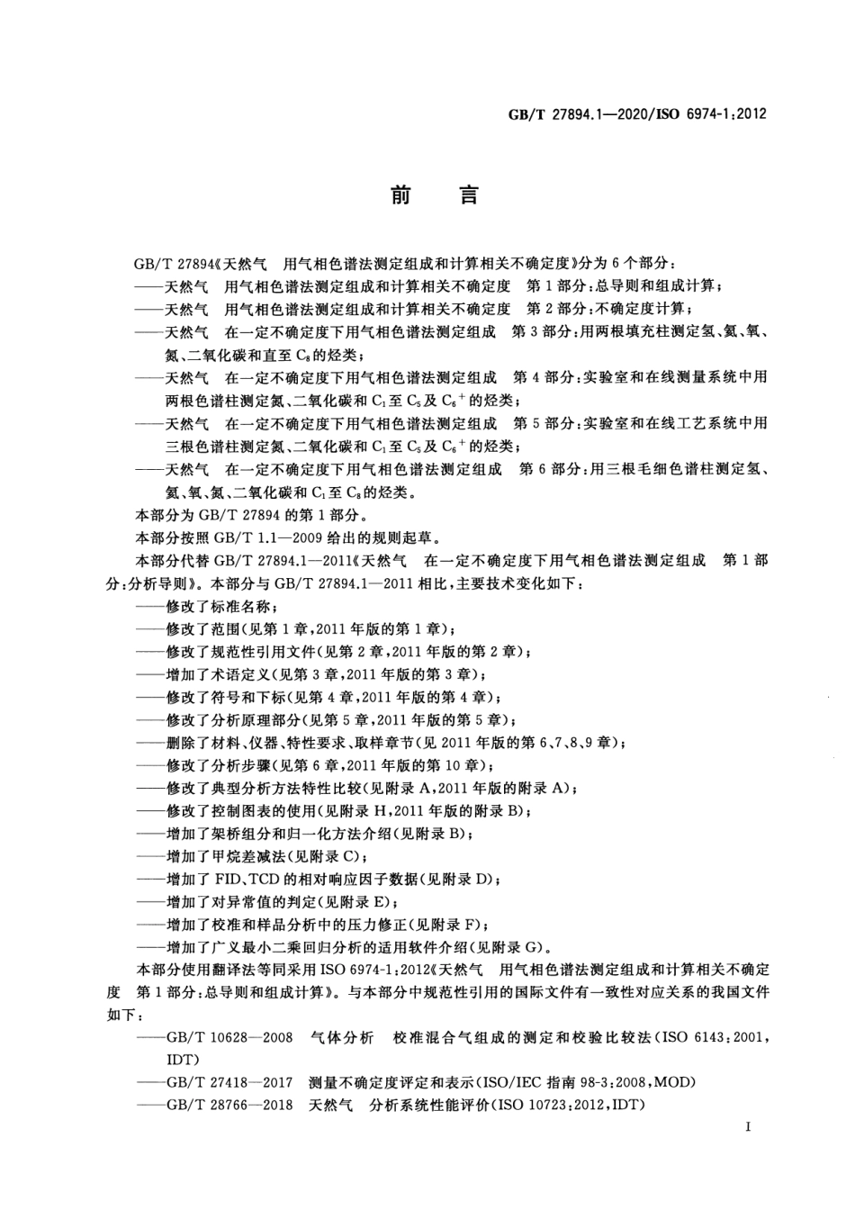 GB∕T 27894.1-2020 天然气 用气相色谱法测定组成和计算相关不确定度 第1部分：总导则和组成计算.pdf_第3页