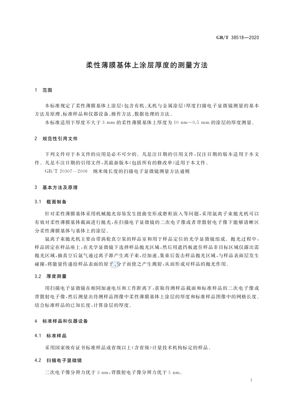 GB∕T 38518-2020 柔性薄膜基体上涂层厚度的测量方法.pdf_第3页
