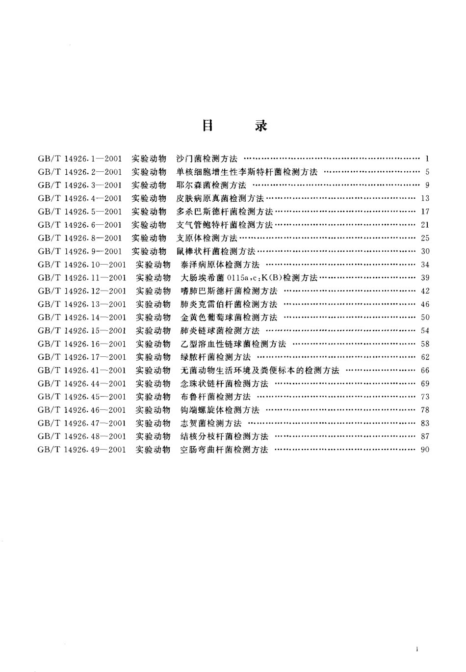GBT 14926.48-2001 实验动物 结核分枝杆菌检测方法.pdf_第2页