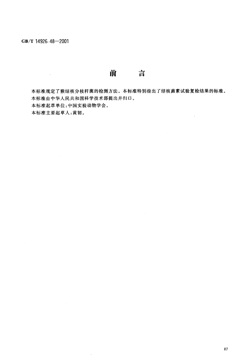 GBT 14926.48-2001 实验动物 结核分枝杆菌检测方法.pdf_第3页