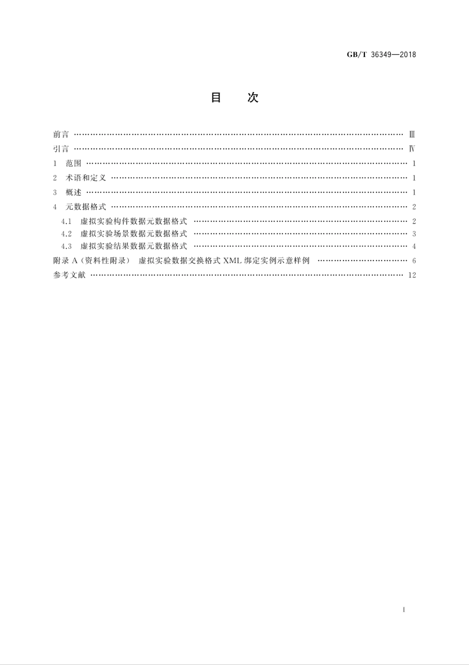 GB∕T 36349-2018 信息技术 学习教育和培训 虚拟实验 数据交换.pdf_第3页