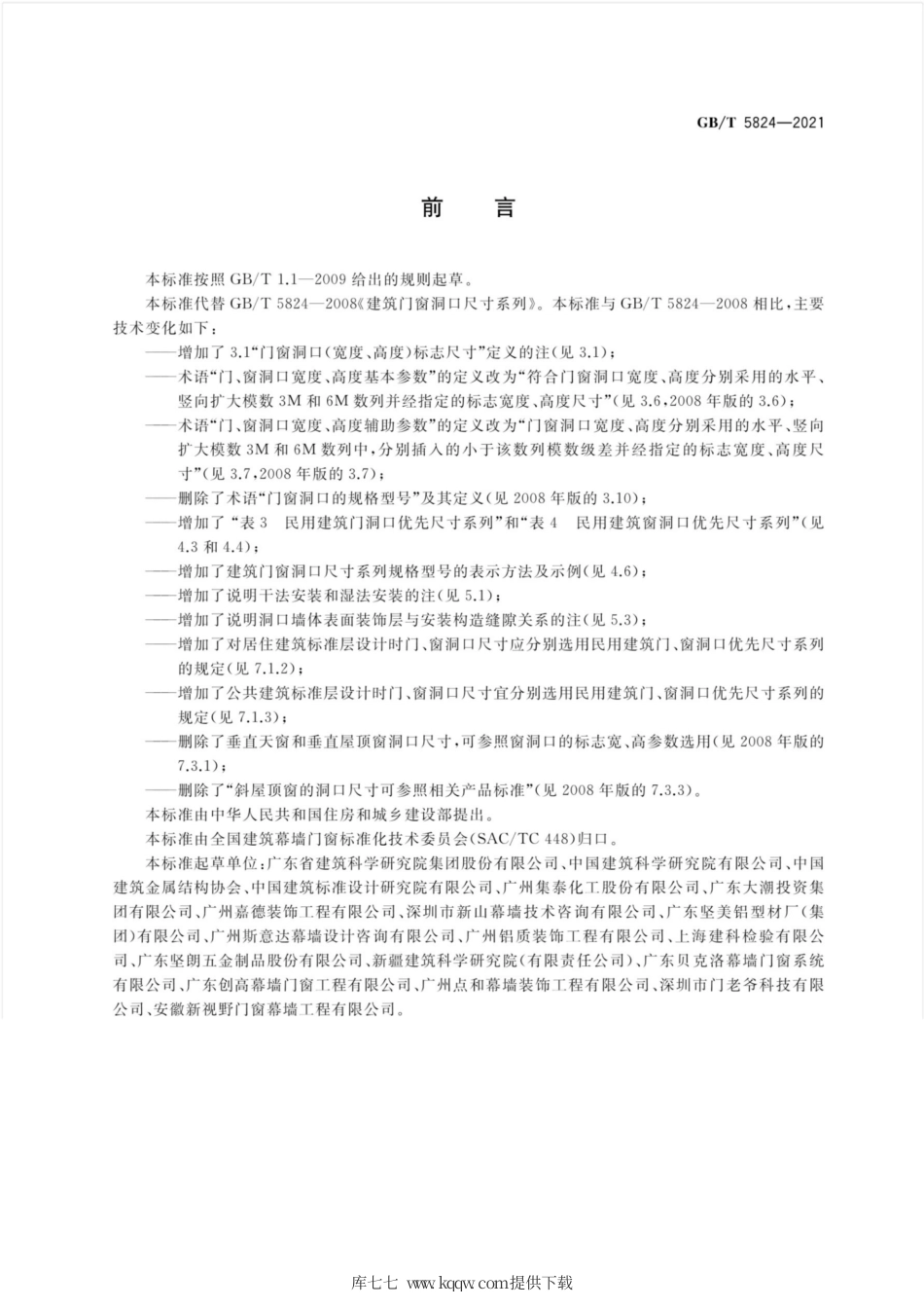GB∕T 5824-2021 建筑门窗洞口尺寸系列.pdf_第3页