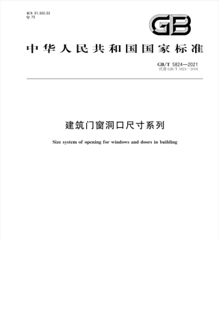 GB∕T 5824-2021 建筑门窗洞口尺寸系列.pdf