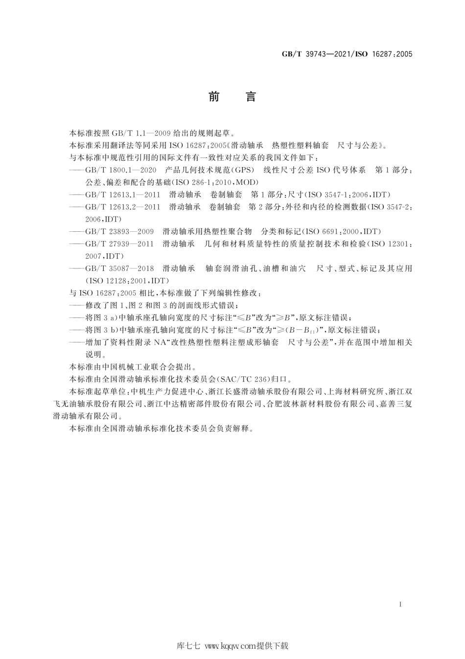 GB∕T 39743-2021 滑动轴承 热塑性塑料轴套 尺寸与公差.pdf_第3页