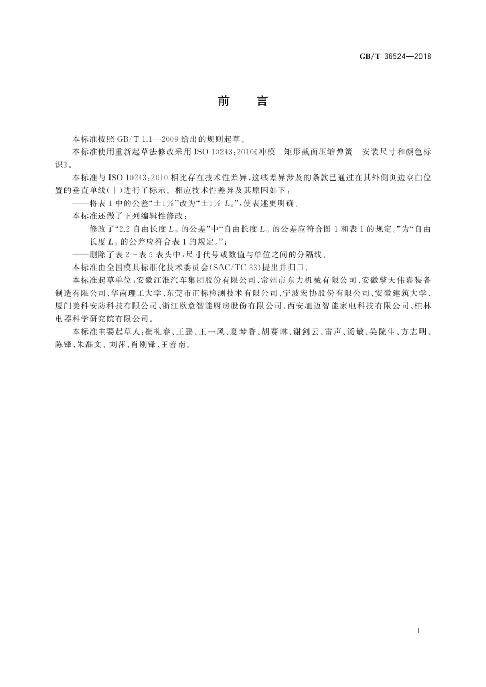GB∕T 36524-2018 冲模 矩形截面压缩弹簧 安装尺寸和颜色标识.pdf_第3页