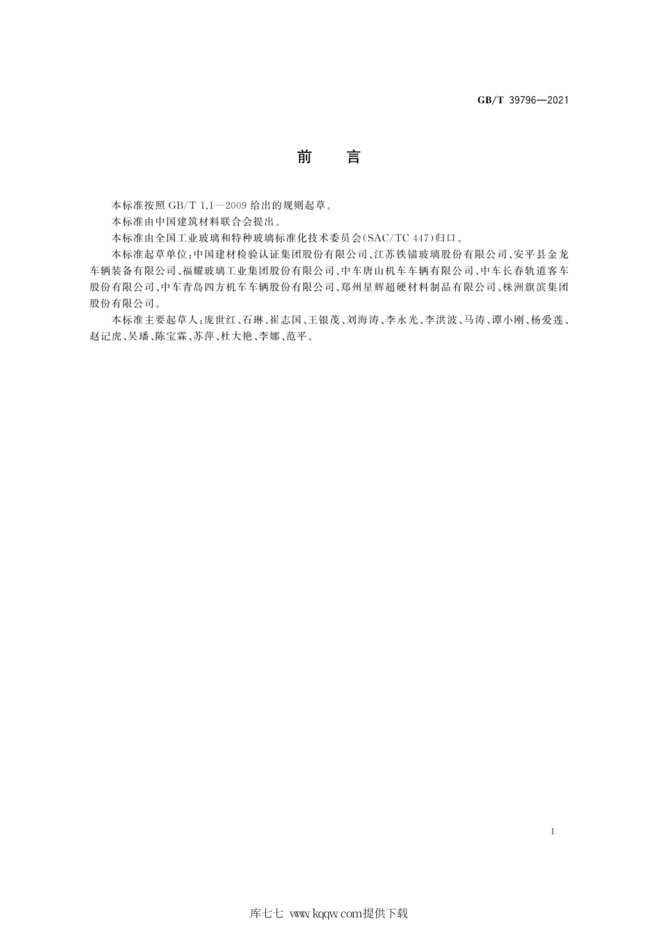 GB∕T 39796-2021 动车组玻璃隔声性能试验方法.pdf_第3页
