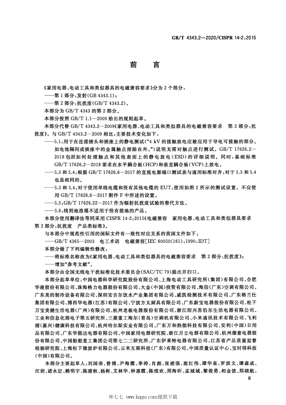 GB∕T 4343.2-2020 家用电器、电动工具和类似器具的电磁兼容要求 第2部分：抗扰度.pdf_第3页